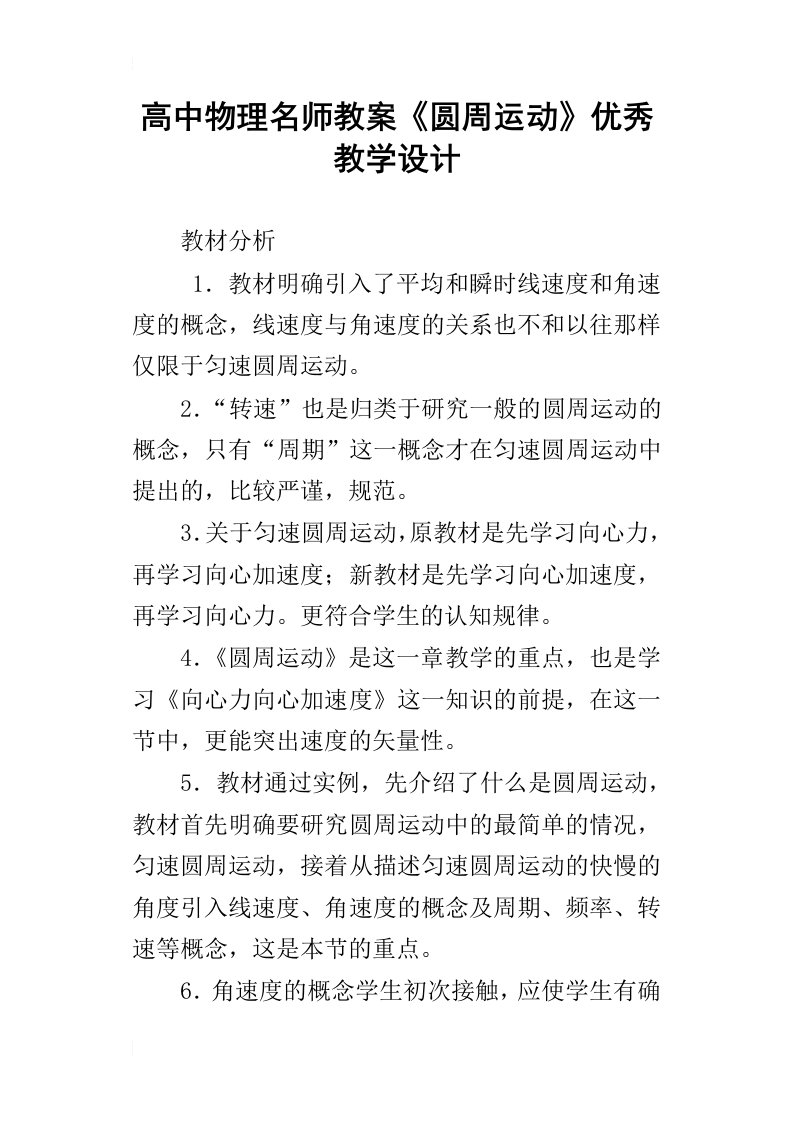 高中物理名师教案圆周运动优秀教学设计