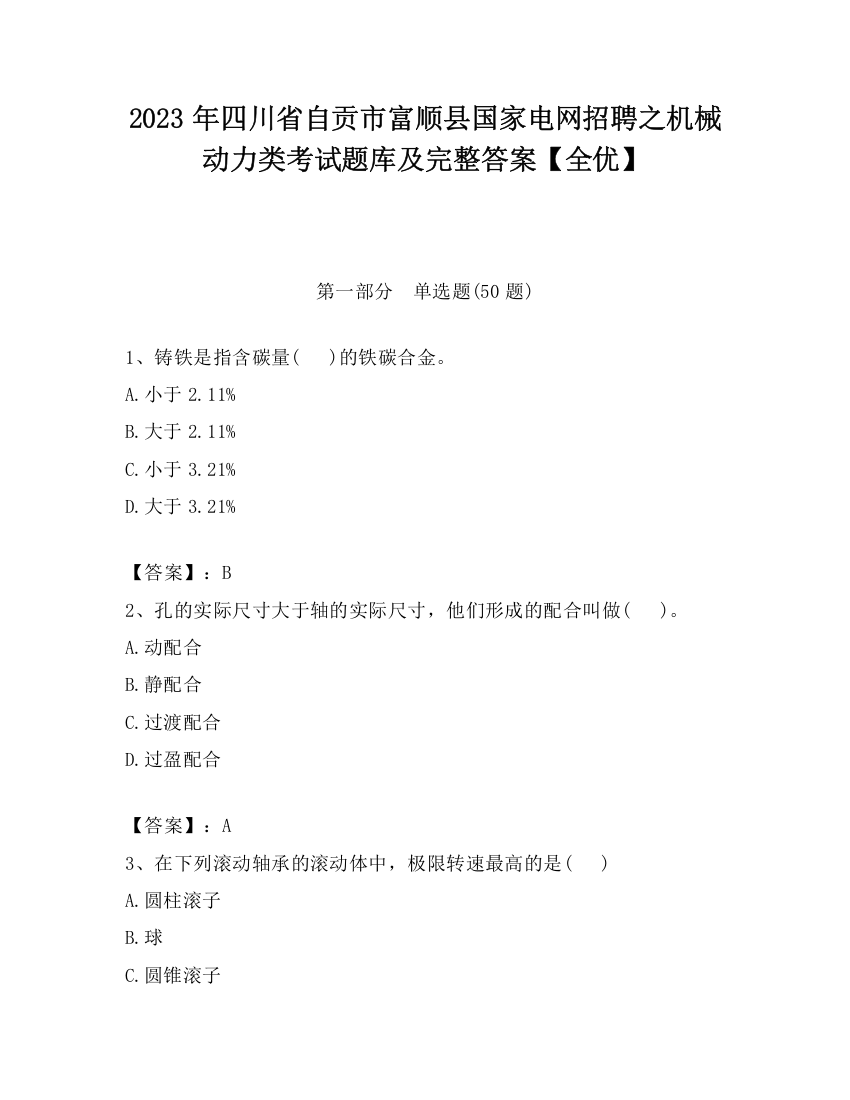 2023年四川省自贡市富顺县国家电网招聘之机械动力类考试题库及完整答案【全优】