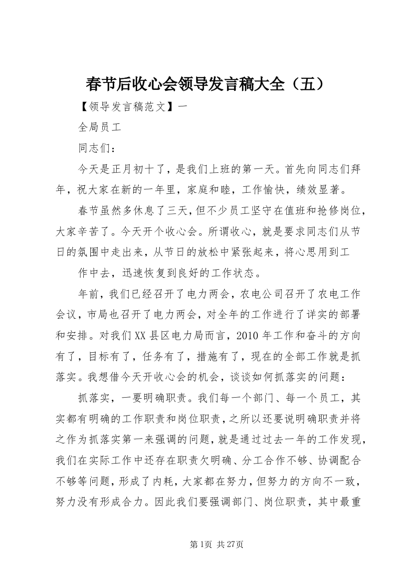 春节后收心会领导发言稿大全（五）