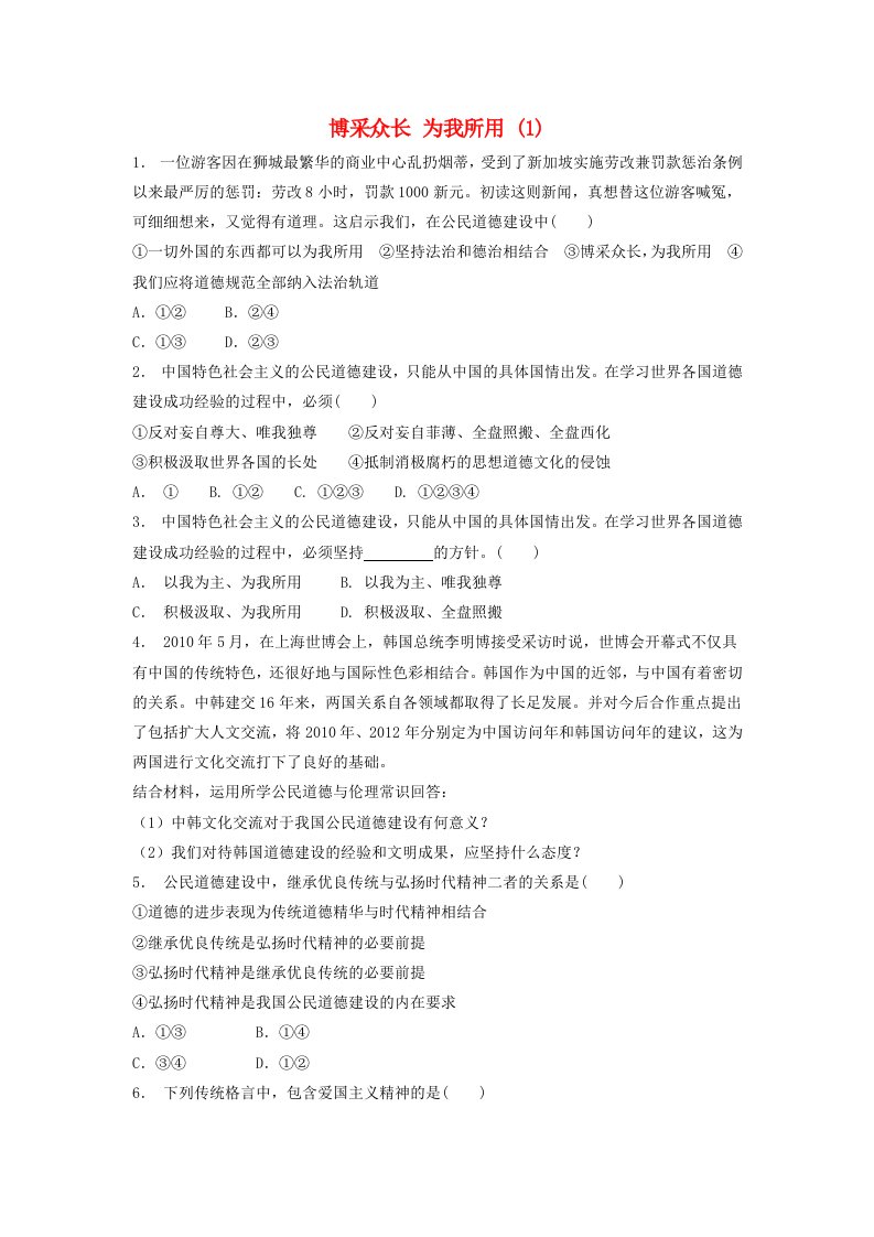 江苏省高考政治专项复习公民道德建设继往开来综合创新博采众长为我所用(1)