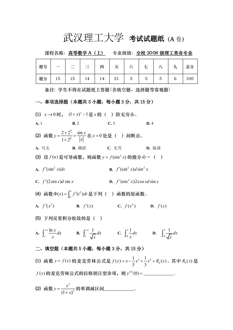 武汉理工大学2008级期末考试高等数学A(上)试卷