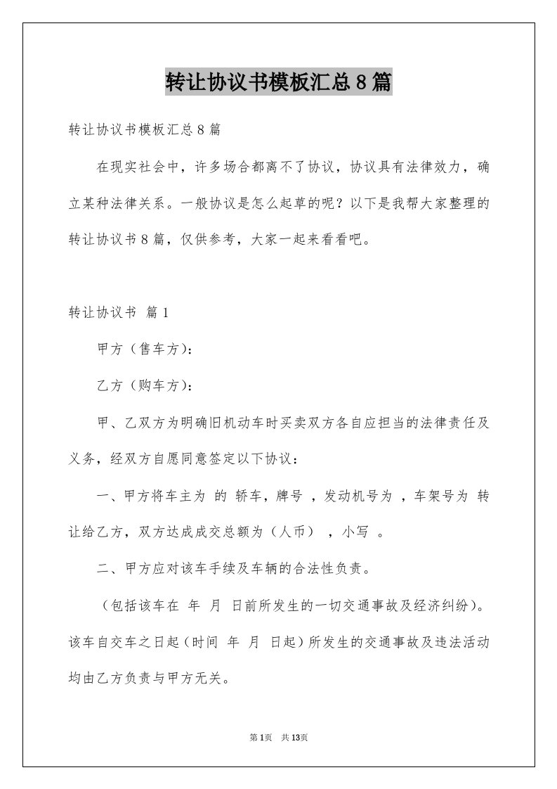 转让协议书模板汇总8篇精选