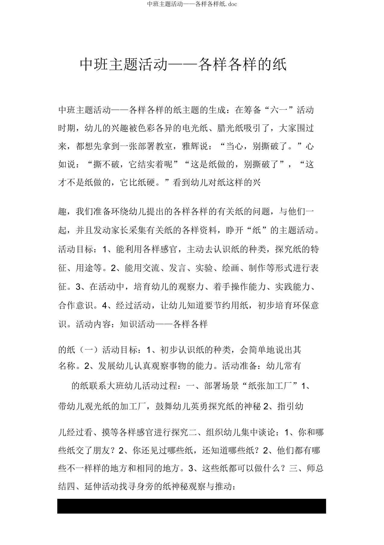 中班主题活动——各种各样纸doc