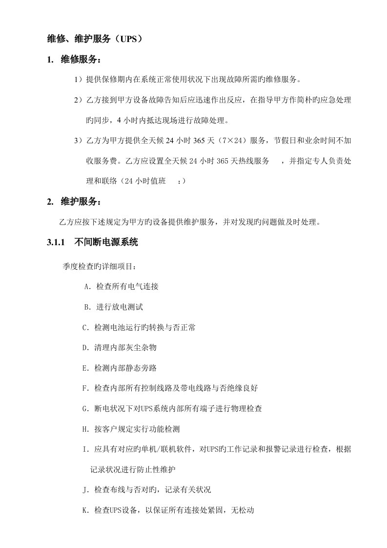 UPS维保方案