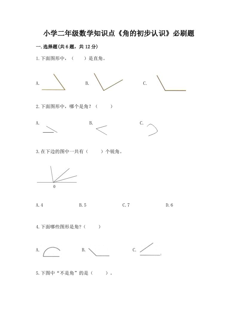 小学二年级数学知识点《角的初步认识》必刷题（真题汇编）