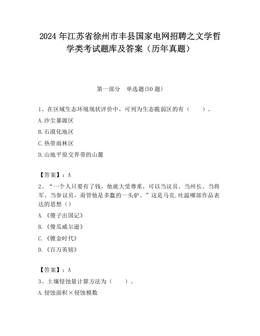 2024年江苏省徐州市丰县国家电网招聘之文学哲学类考试题库及答案（历年真题）