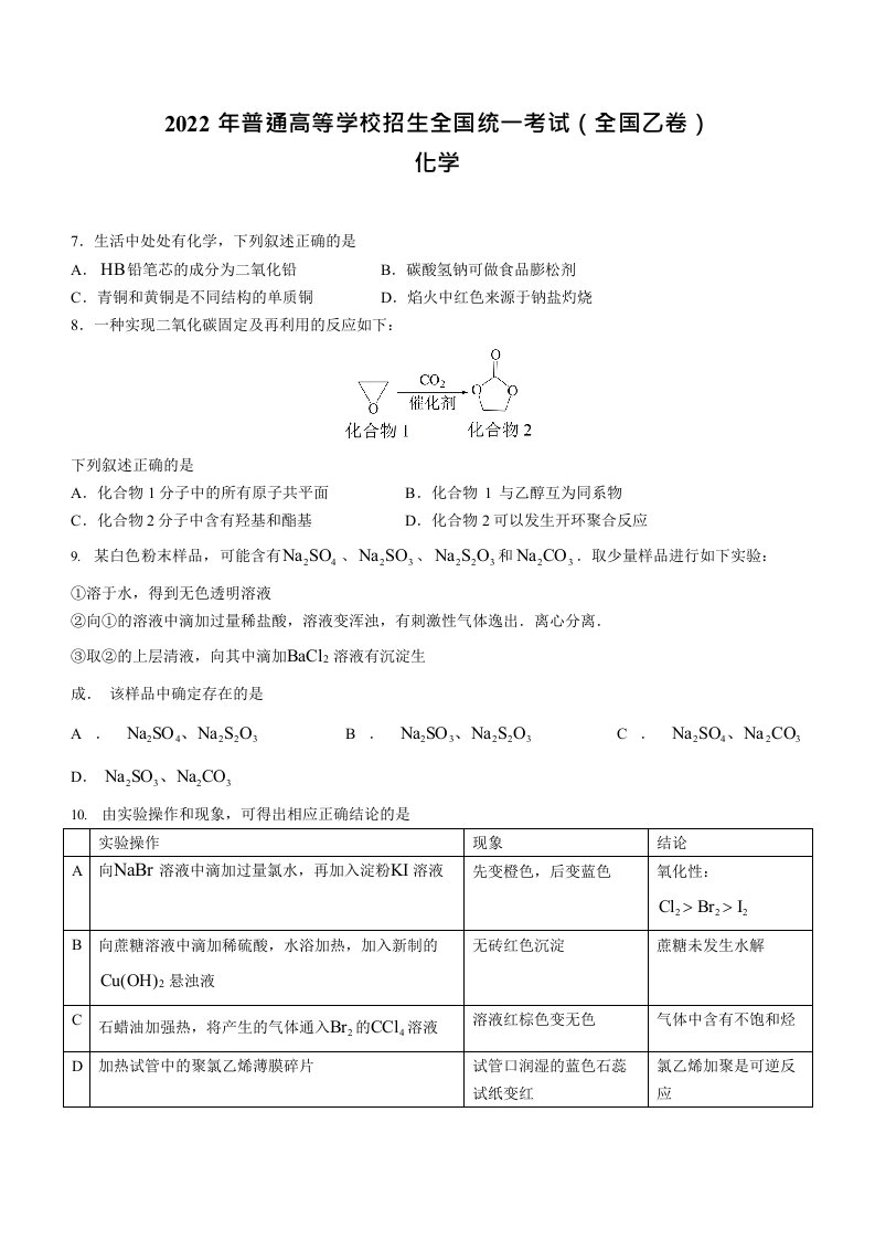 2022年全国乙卷理综化学高考真题Word版（原卷及答案）