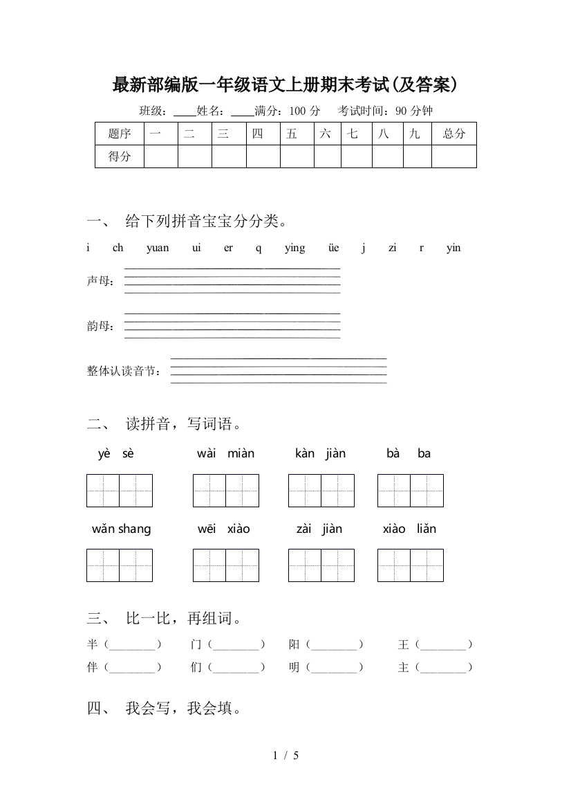 最新部编版一年级语文上册期末考试(及答案)