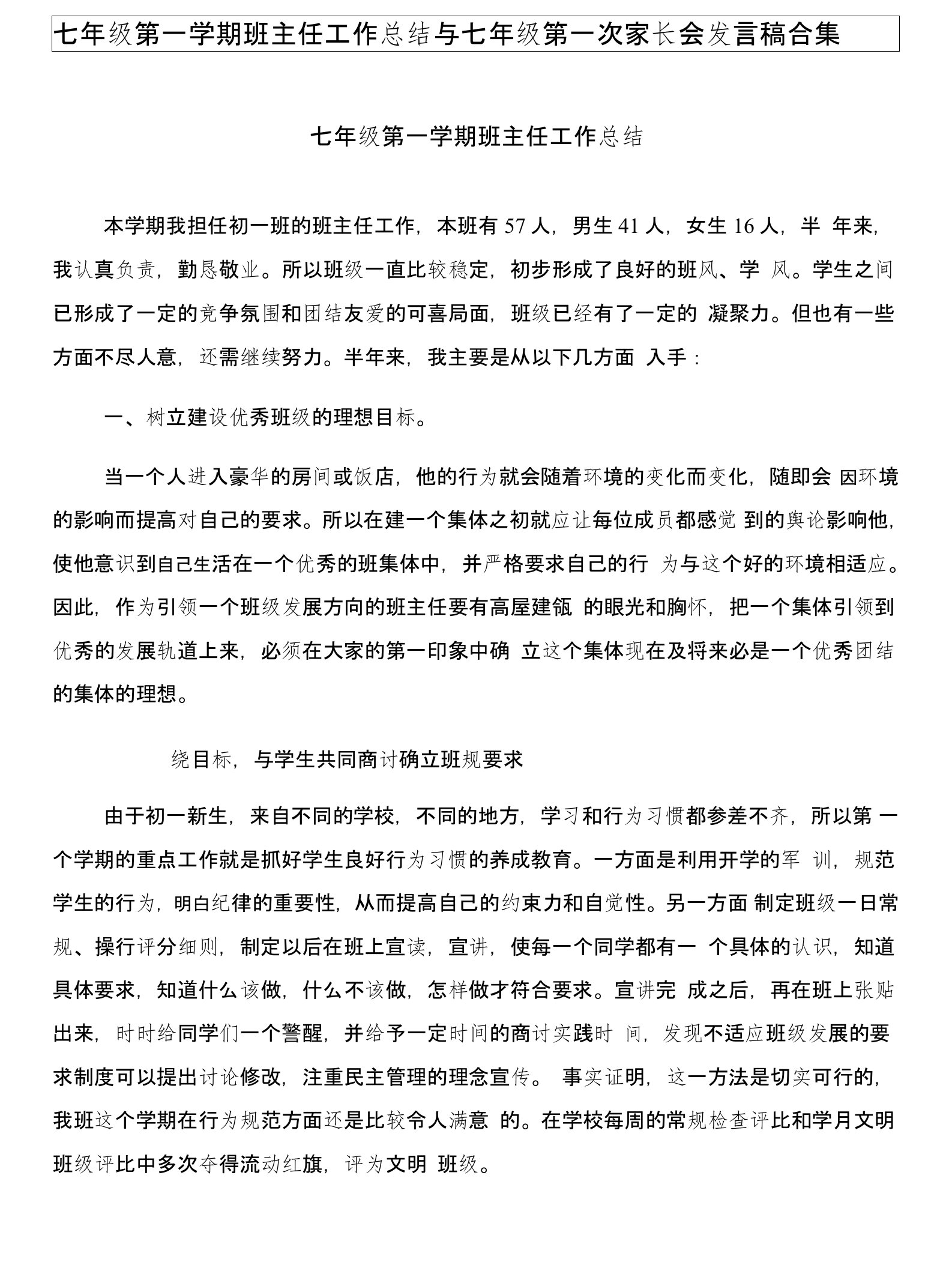 七年级第一学期班主任工作总结与七年级第一次家长会发言稿合集