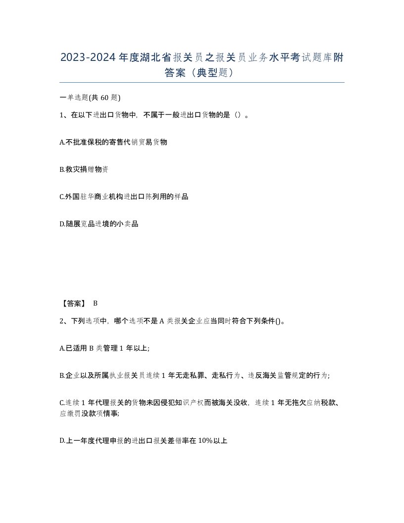 2023-2024年度湖北省报关员之报关员业务水平考试题库附答案典型题