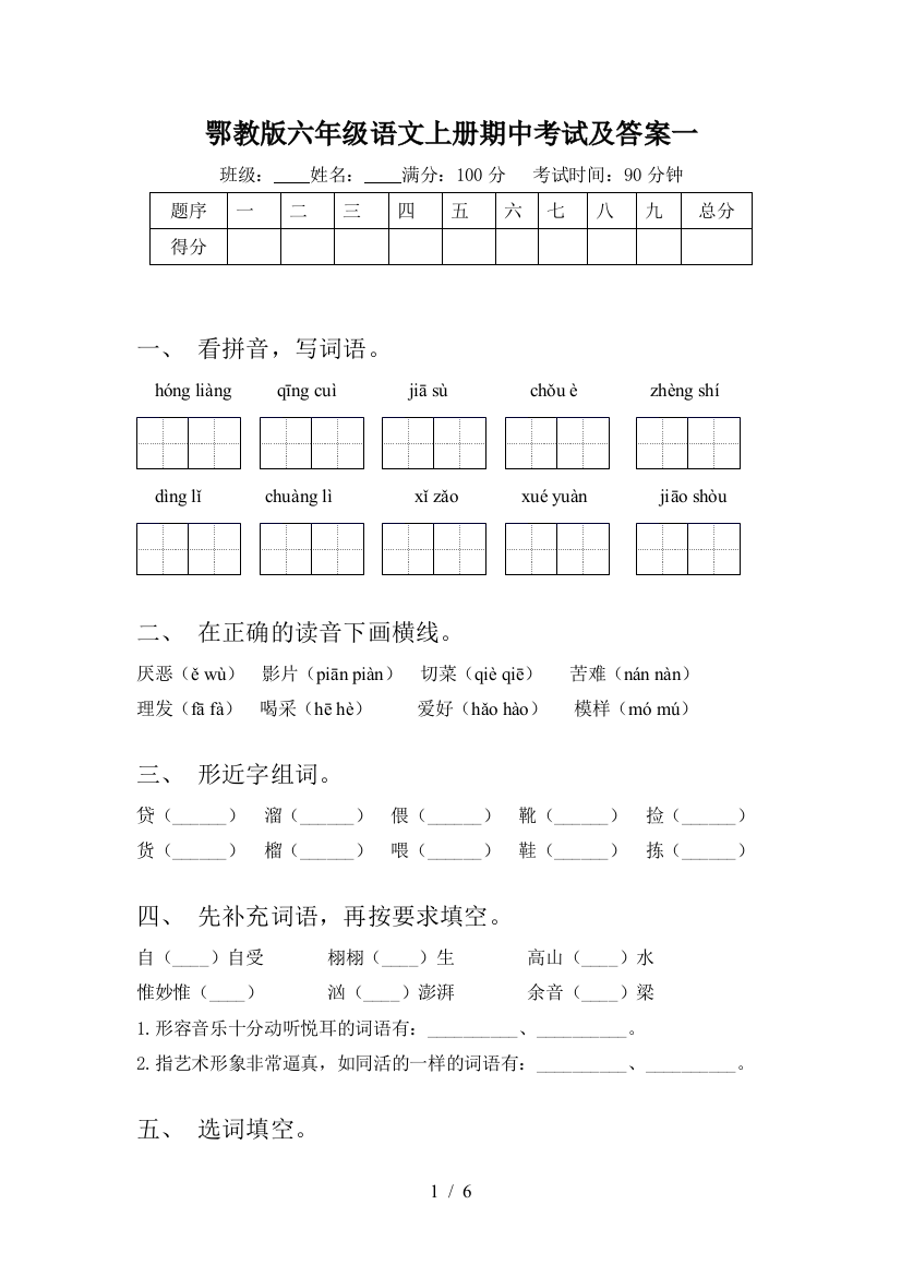 鄂教版六年级语文上册期中考试及答案一