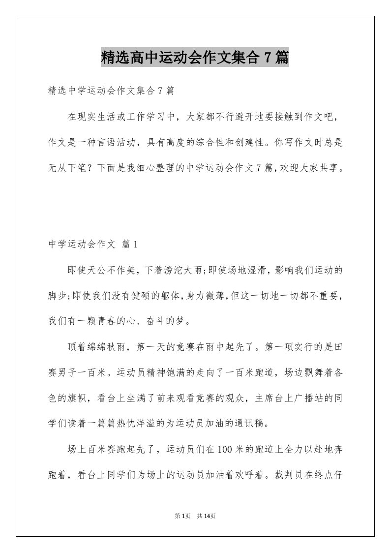 高中运动会作文集合7篇