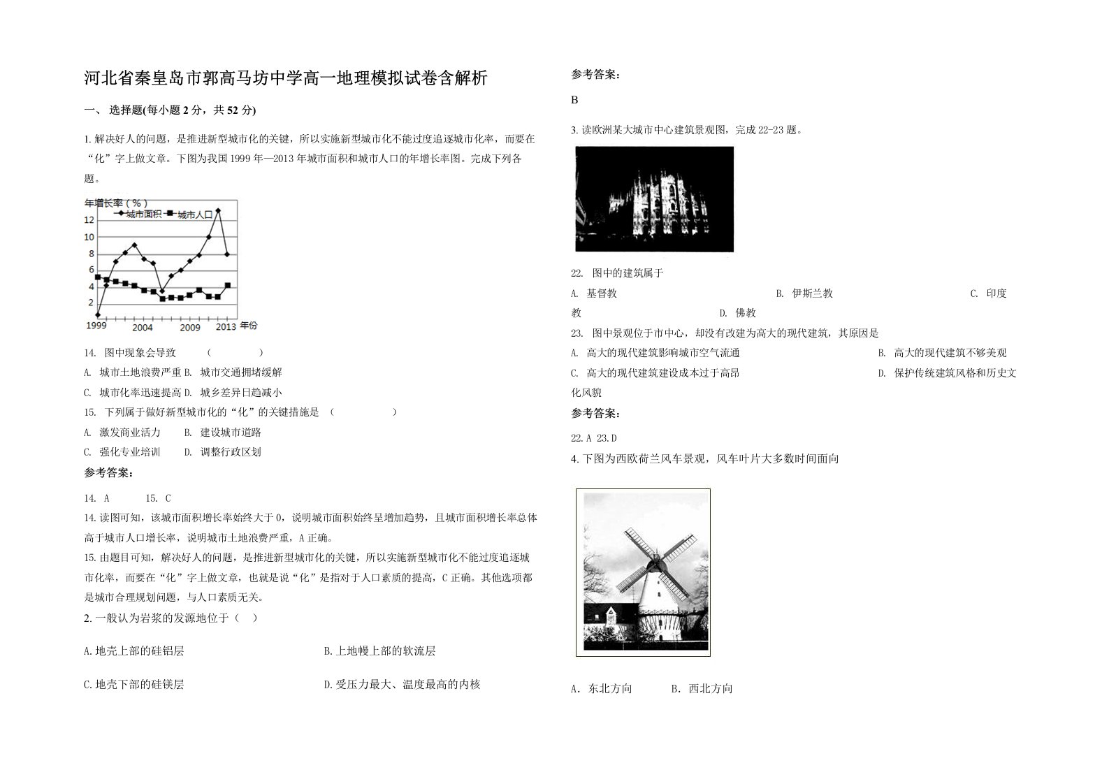 河北省秦皇岛市郭高马坊中学高一地理模拟试卷含解析