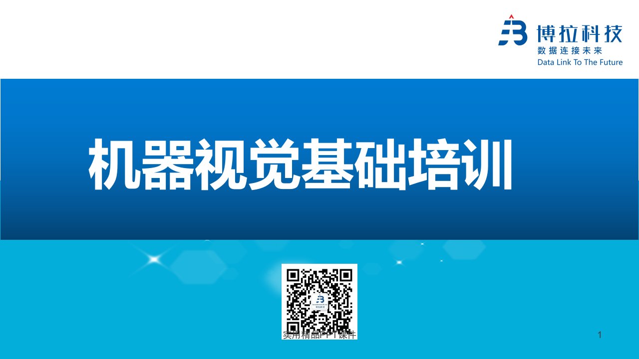 机器视觉基础知识培训课件