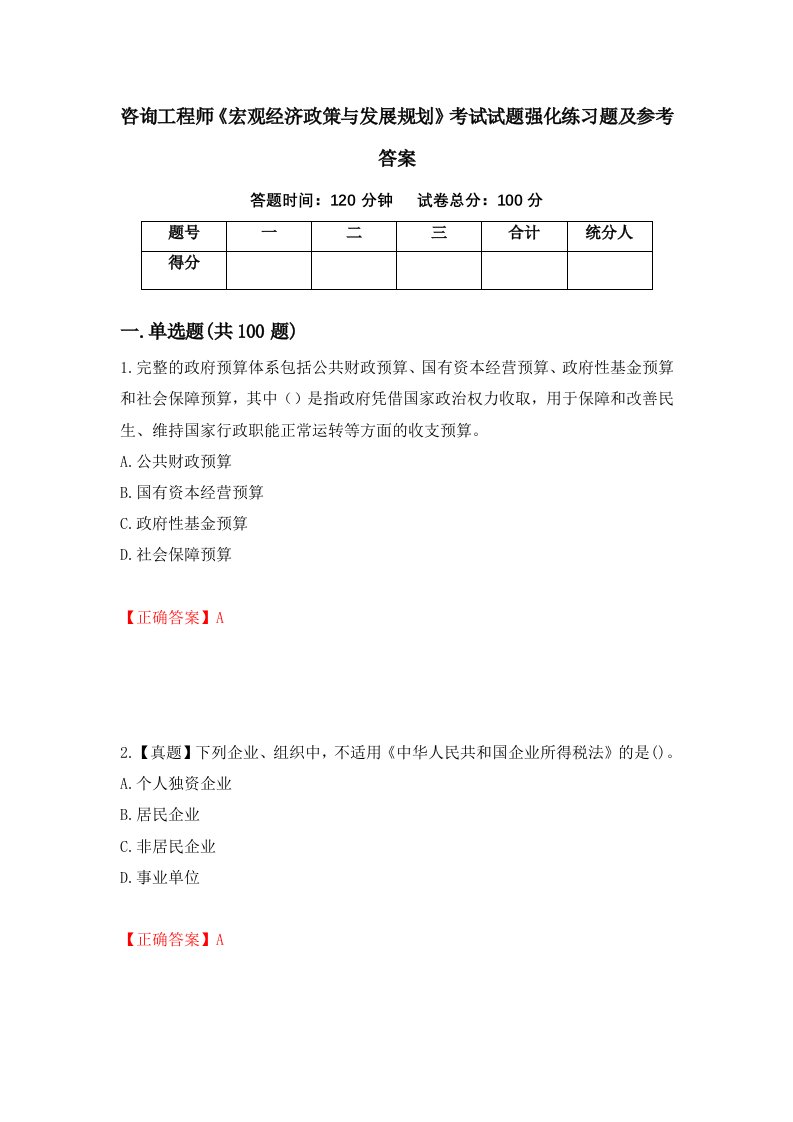 咨询工程师宏观经济政策与发展规划考试试题强化练习题及参考答案第50次