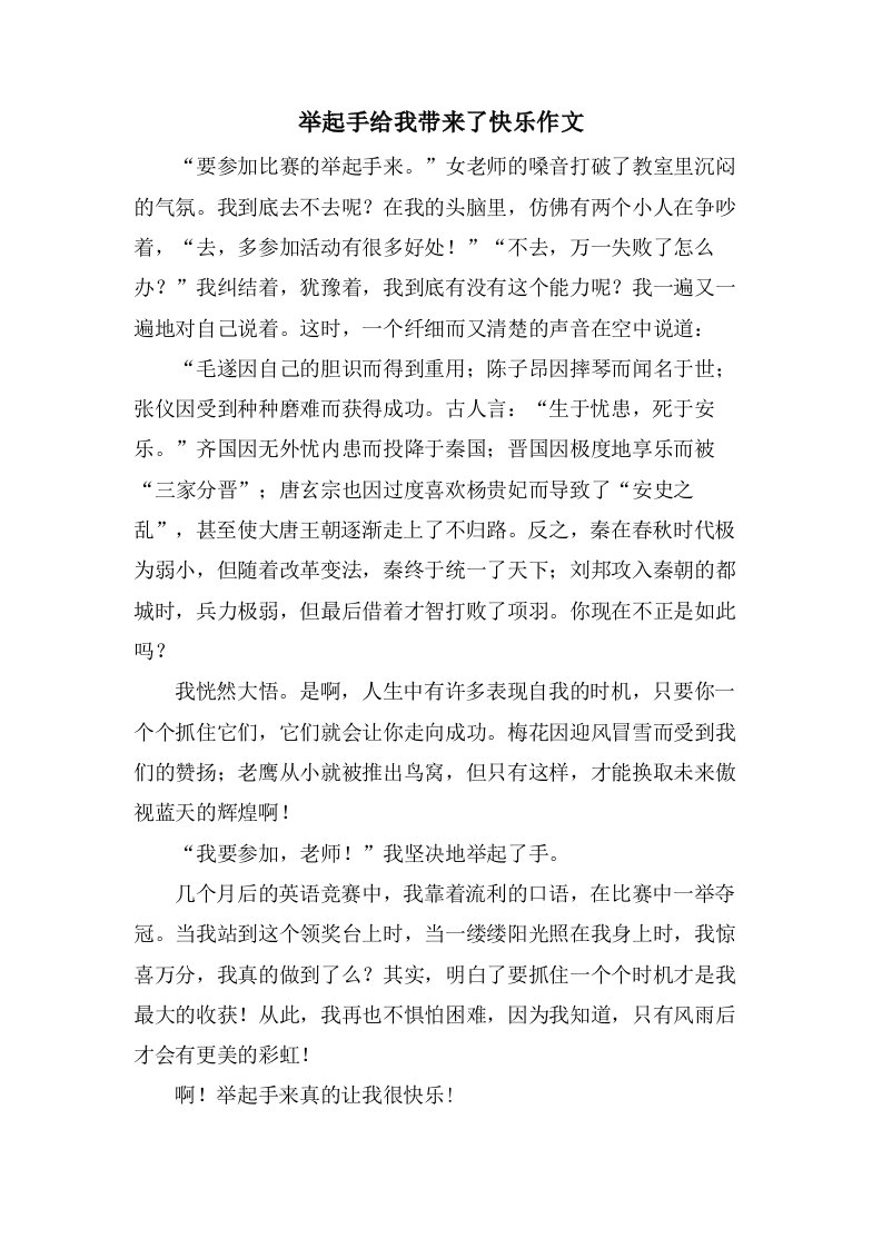 举起手给我带来了快乐作文