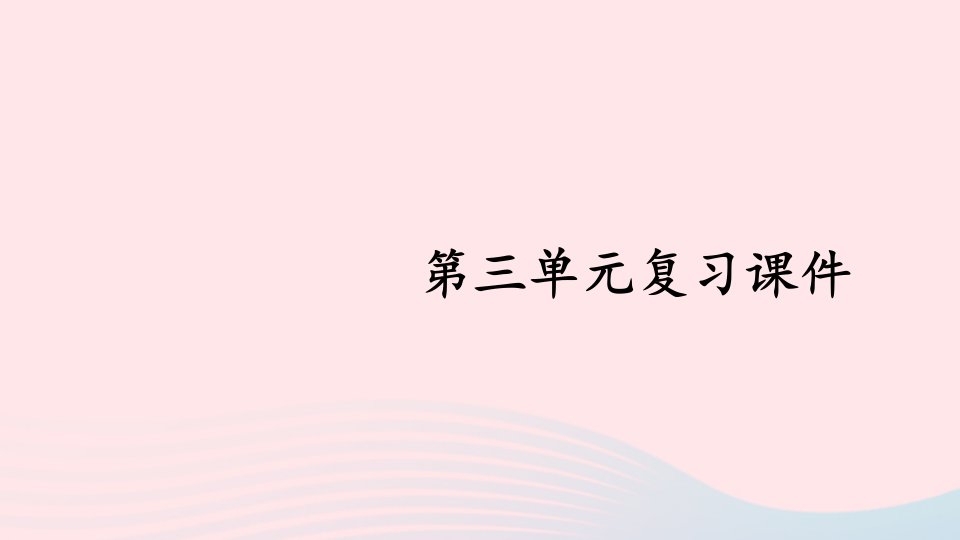 2023七年级道德与法治上册第三单元师长情谊单元复习课件新人教版