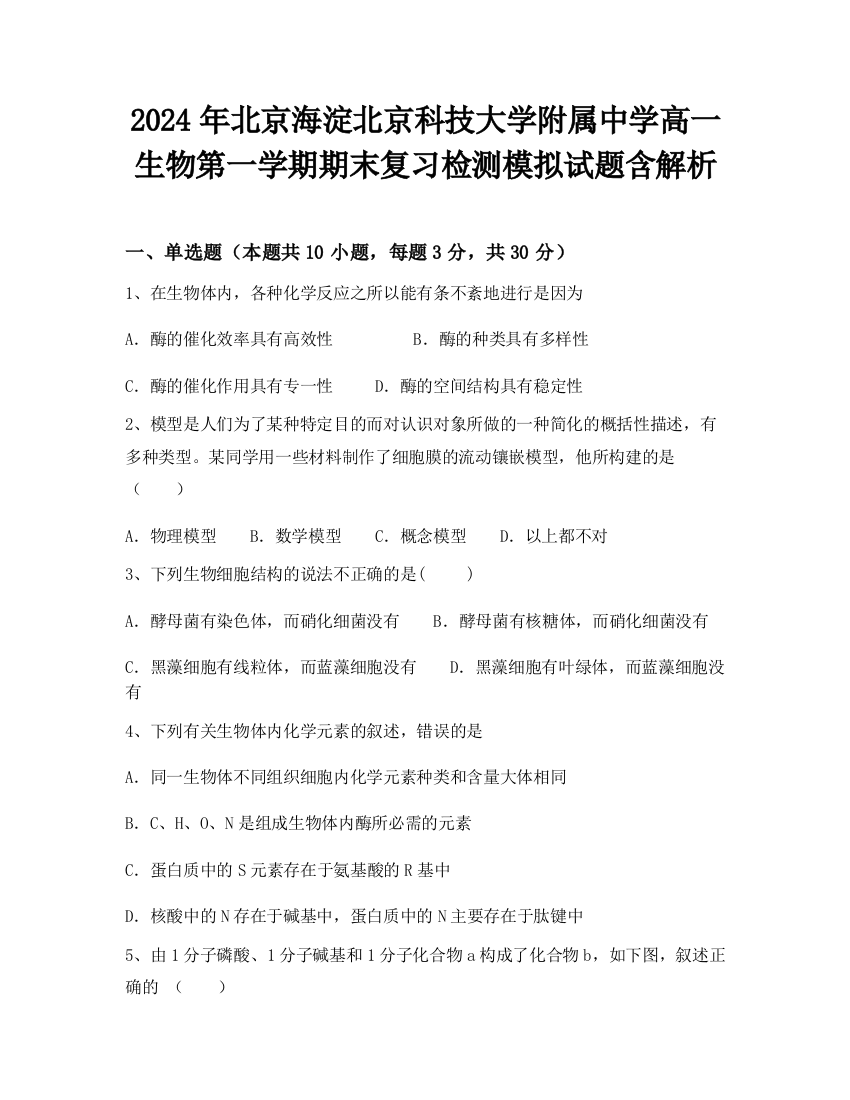 2024年北京海淀北京科技大学附属中学高一生物第一学期期末复习检测模拟试题含解析