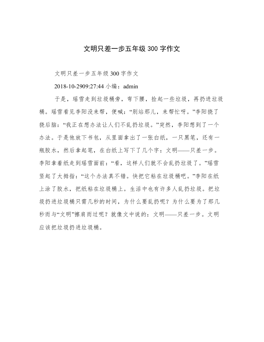 文明只差一步五年级300字作文