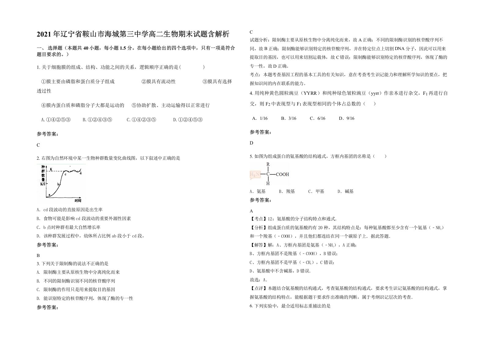 2021年辽宁省鞍山市海城第三中学高二生物期末试题含解析