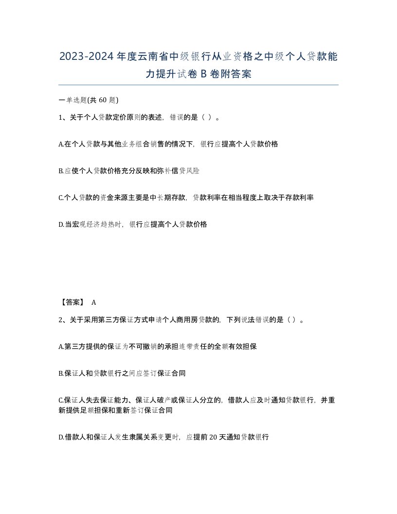 2023-2024年度云南省中级银行从业资格之中级个人贷款能力提升试卷B卷附答案