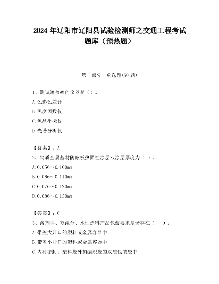 2024年辽阳市辽阳县试验检测师之交通工程考试题库（预热题）