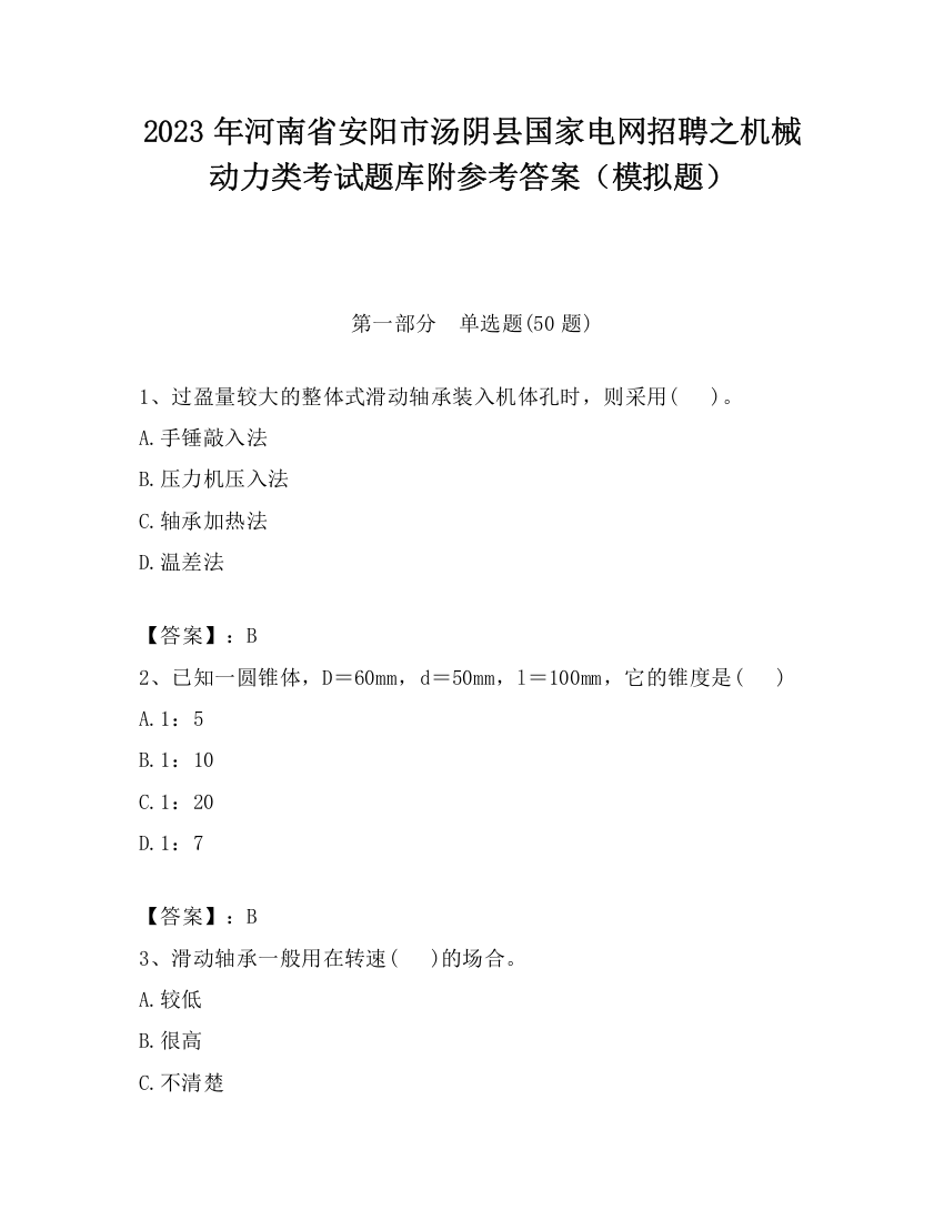 2023年河南省安阳市汤阴县国家电网招聘之机械动力类考试题库附参考答案（模拟题）