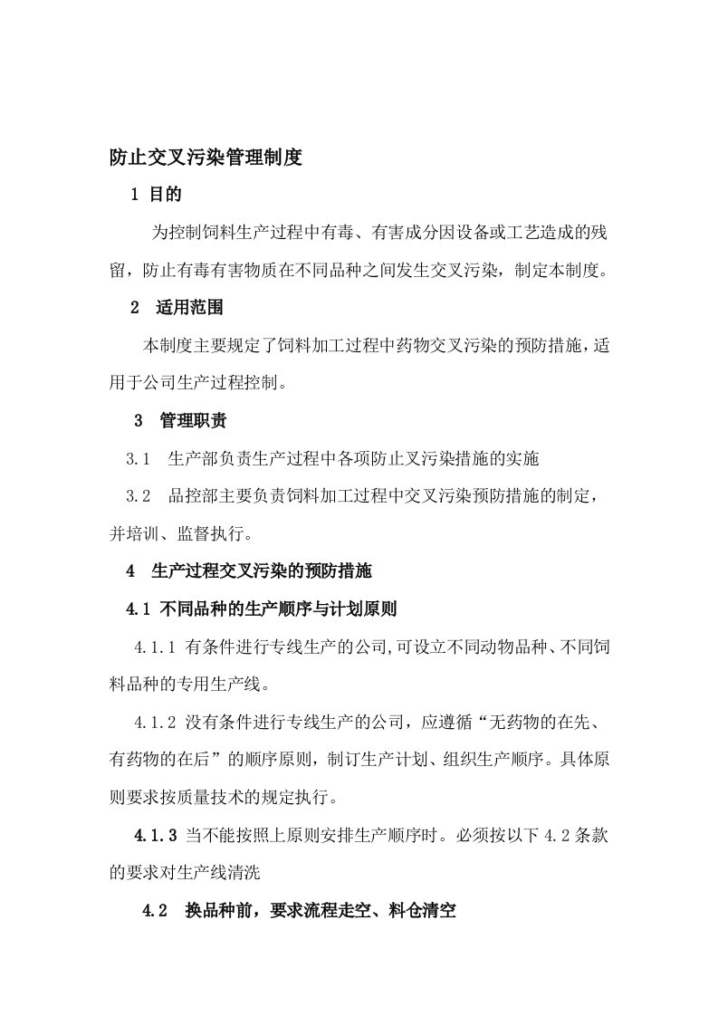 防止交叉污染管理制度