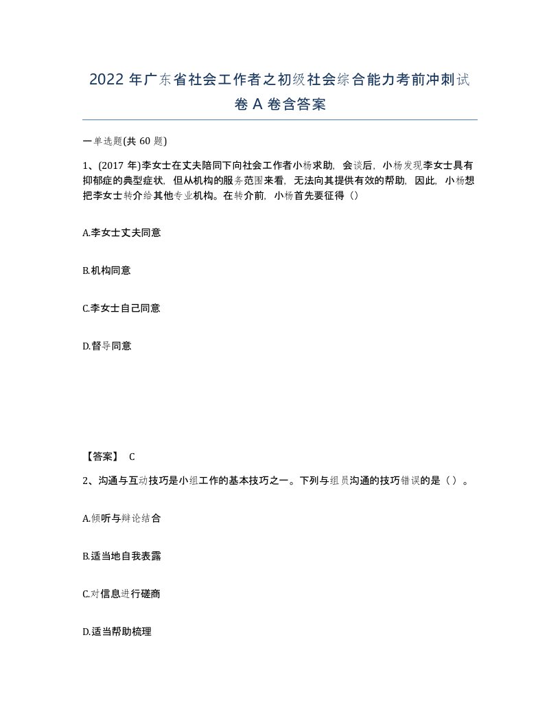 2022年广东省社会工作者之初级社会综合能力考前冲刺试卷A卷含答案