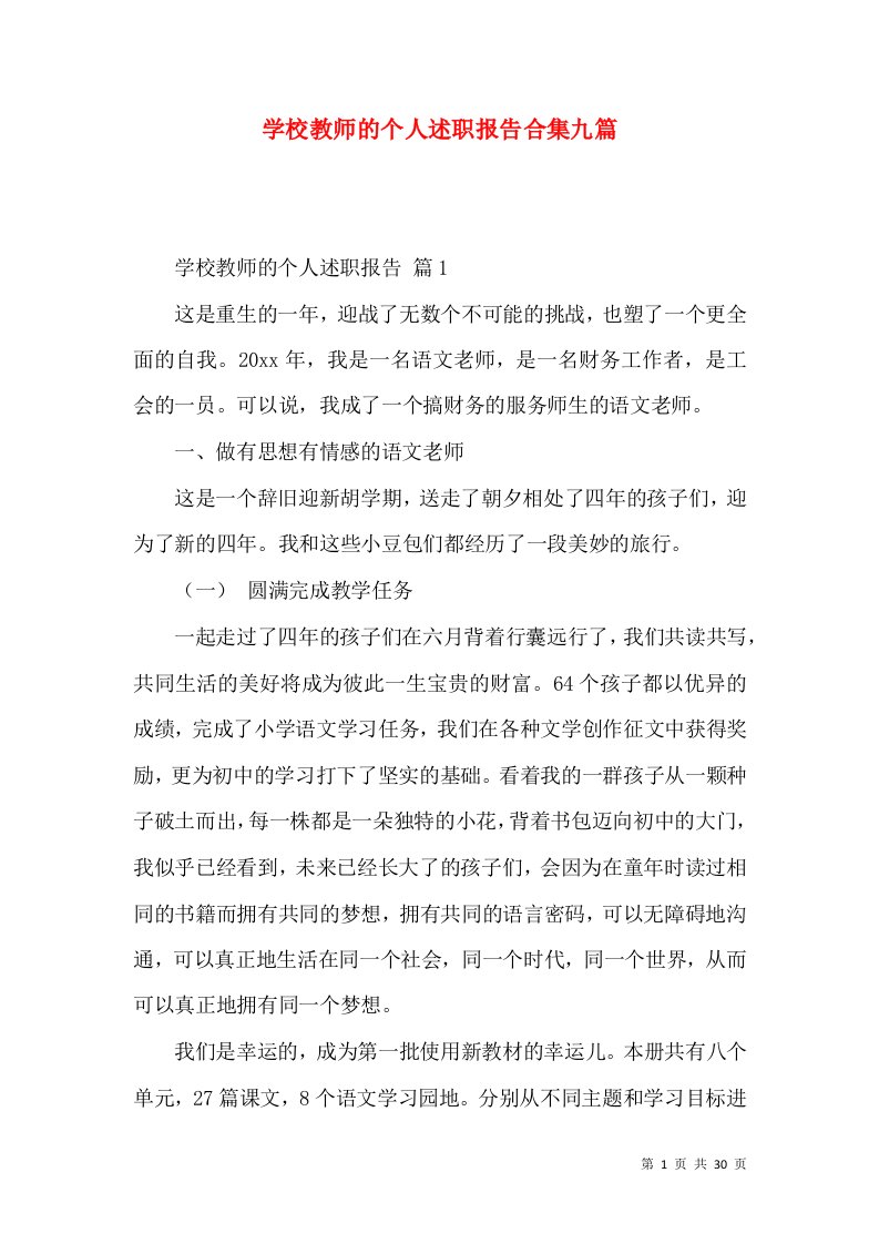 学校教师的个人述职报告合集九篇