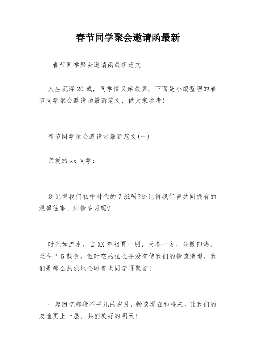 春节同学聚会邀请函最新