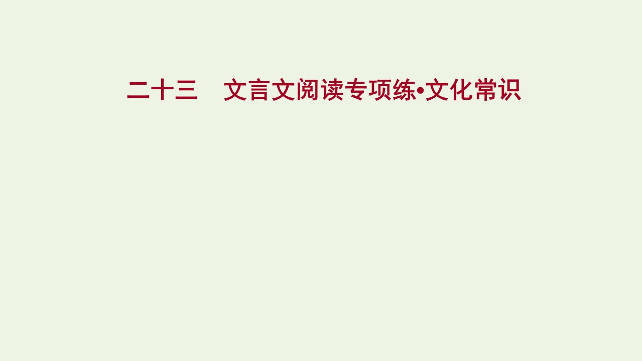 2022届高考语文一轮复习专题提升练二十三文言文阅读专项练文化常识课件新人教版