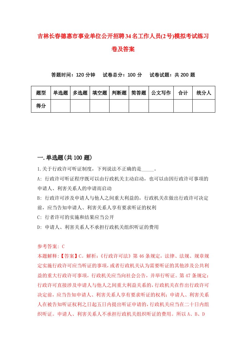 吉林长春德惠市事业单位公开招聘34名工作人员2号模拟考试练习卷及答案2