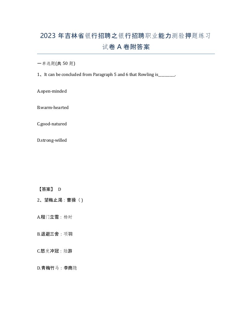 2023年吉林省银行招聘之银行招聘职业能力测验押题练习试卷A卷附答案