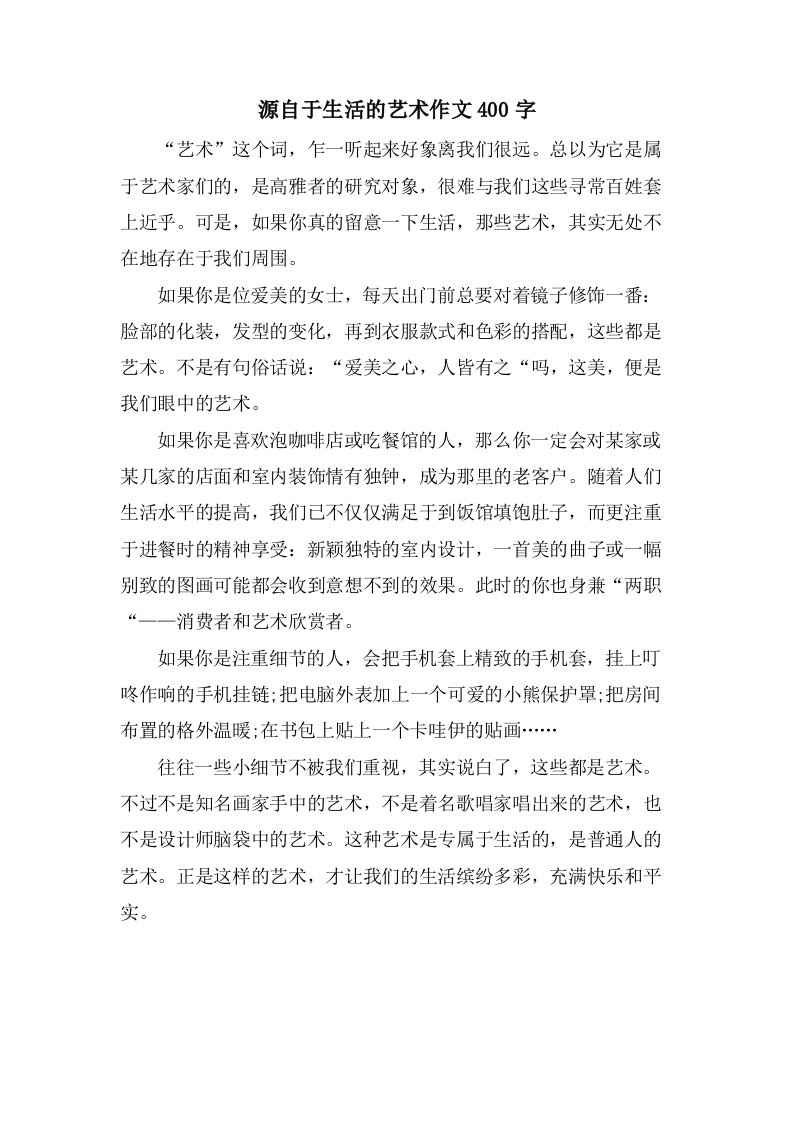 源自于生活的艺术作文400字