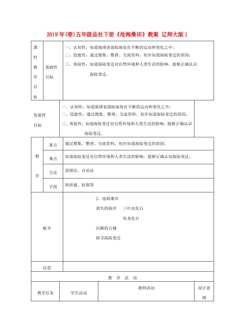 2019年(春)五年级品社下册《沧海桑田》教案