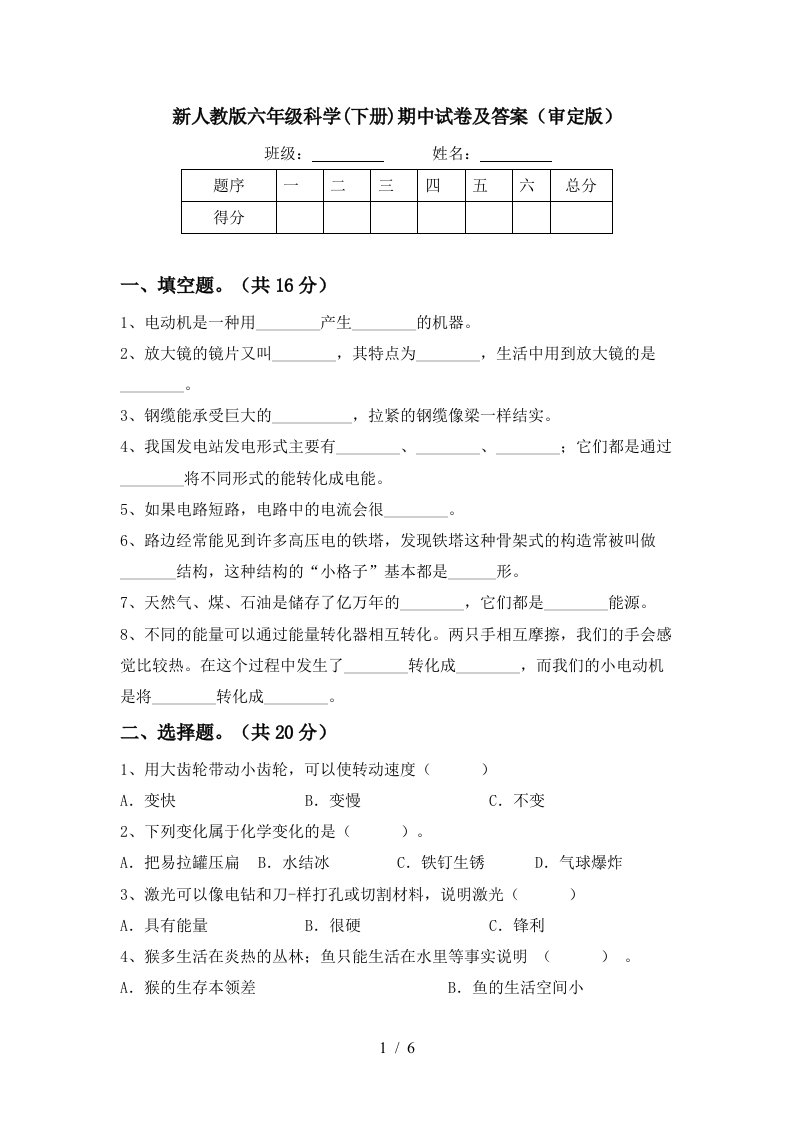 新人教版六年级科学下册期中试卷及答案审定版