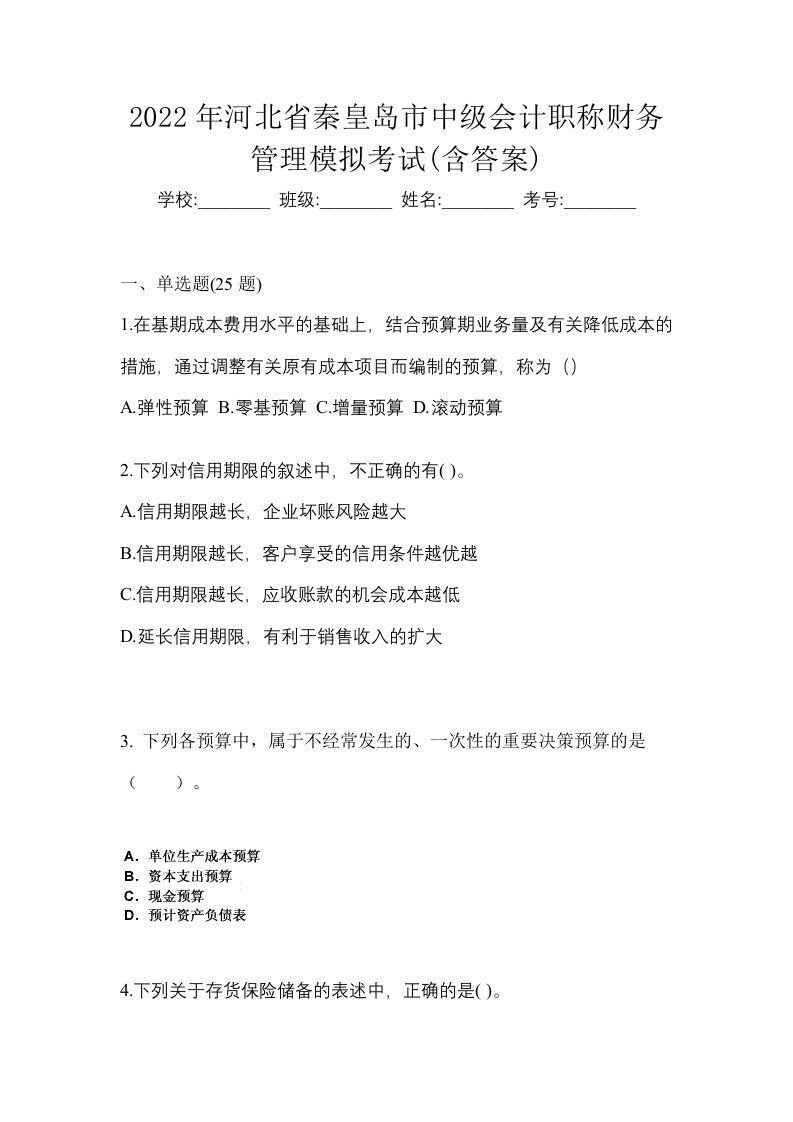 2022年河北省秦皇岛市中级会计职称财务管理模拟考试含答案