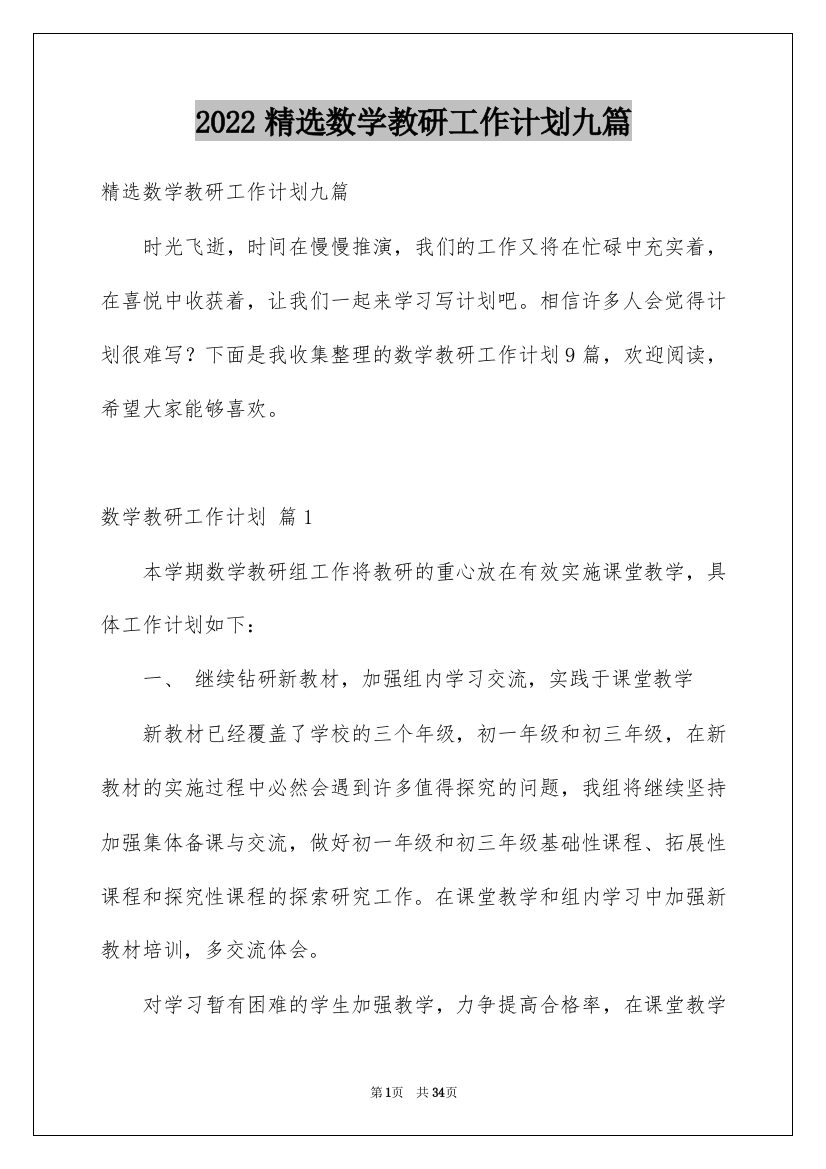 2022精选数学教研工作计划九篇