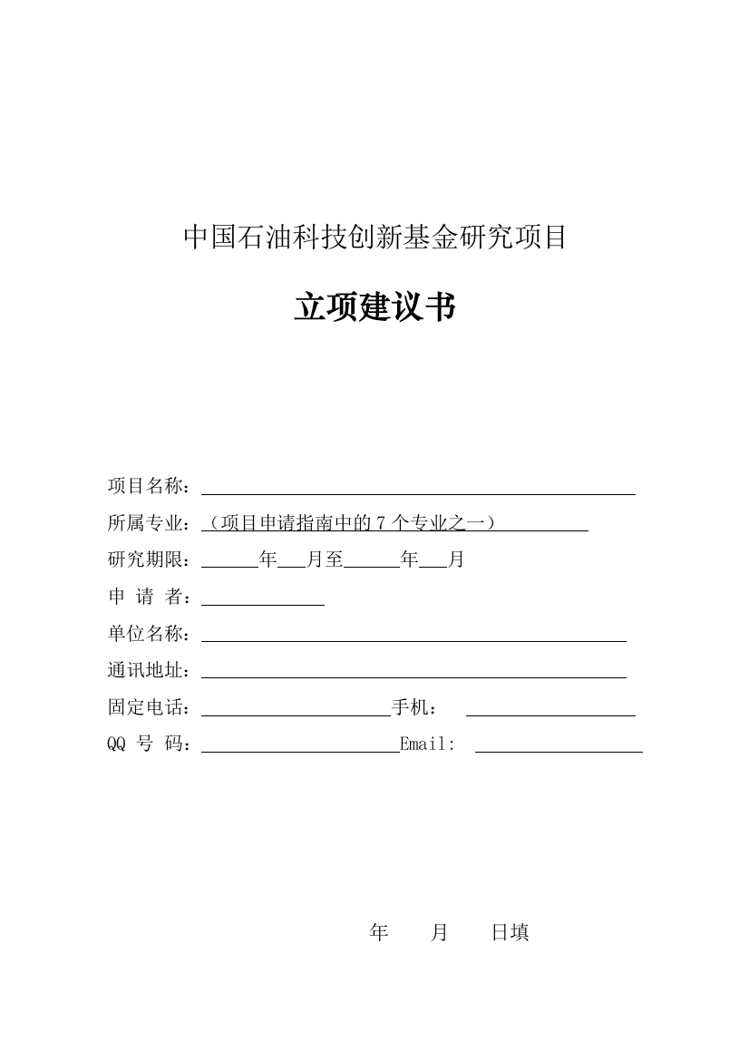 专题资料2021-2022年1中国石油科技创新基金立项建议书中国石油科技创新基金