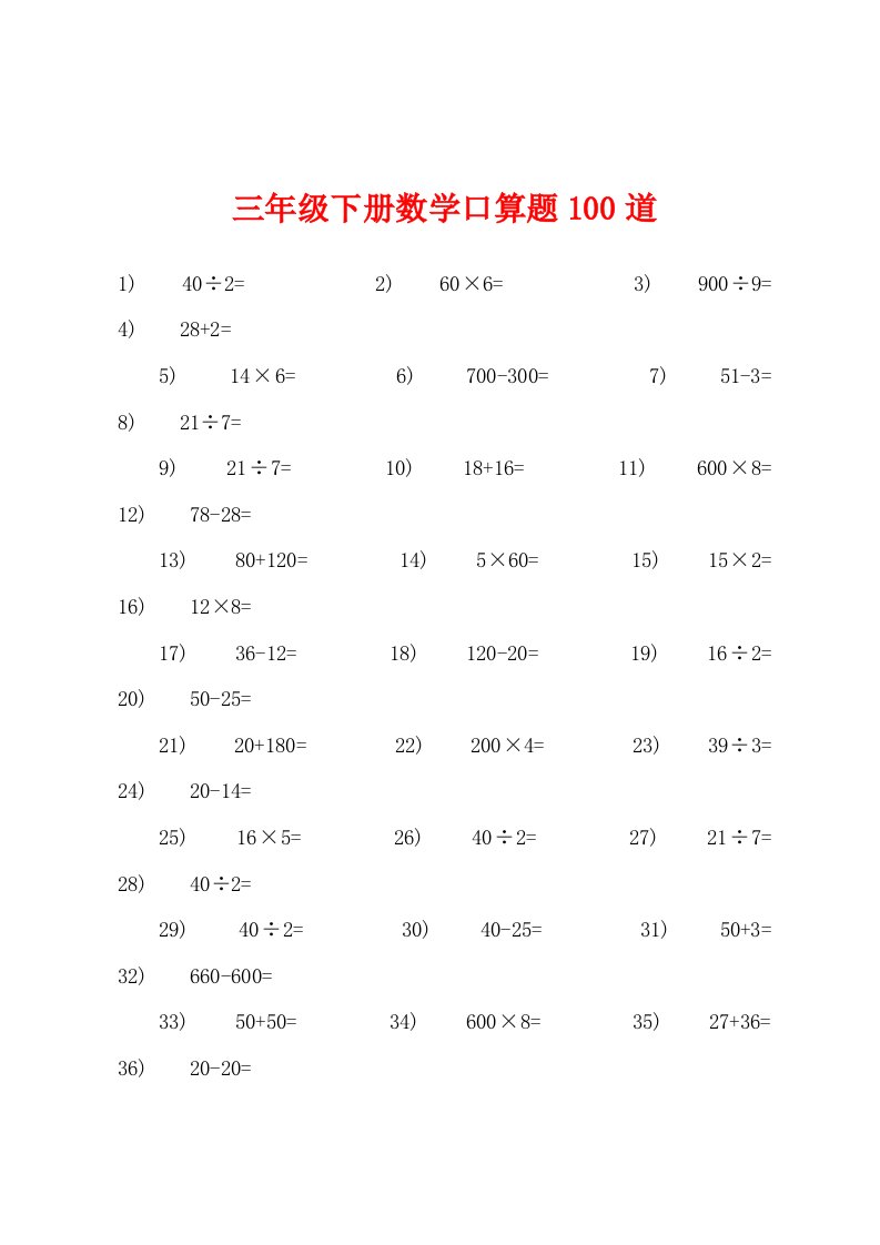 三年级下册数学口算题100道