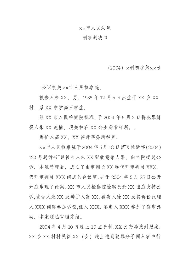 电大法律文书2011形成性考核作业-刑事判决书