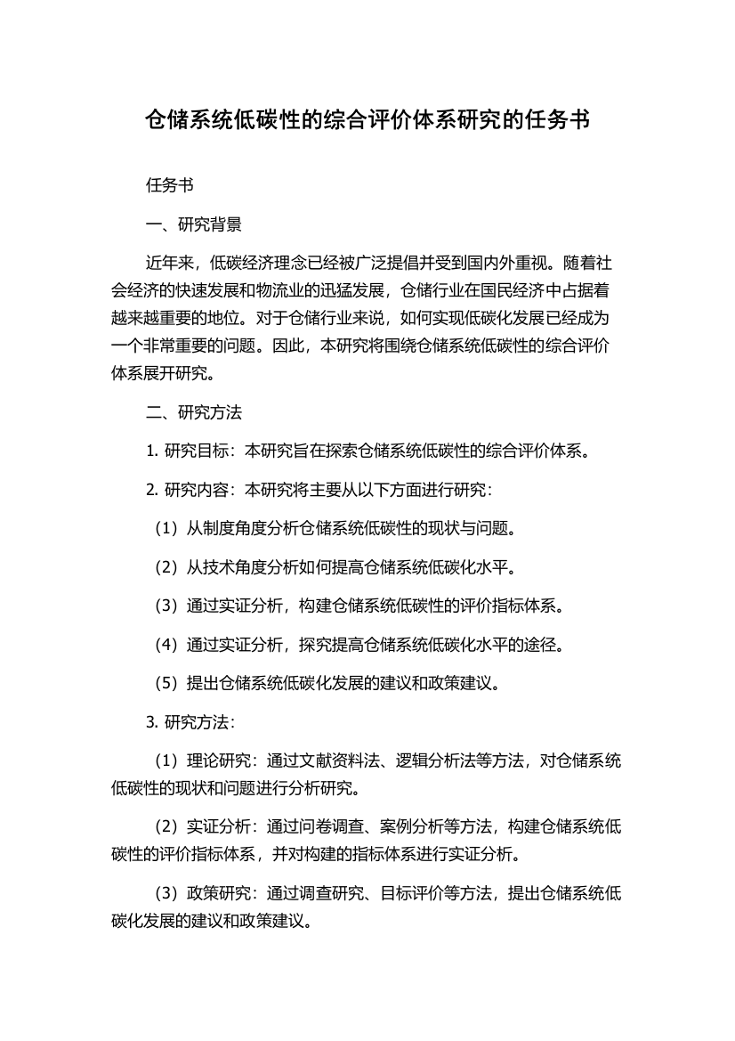 仓储系统低碳性的综合评价体系研究的任务书