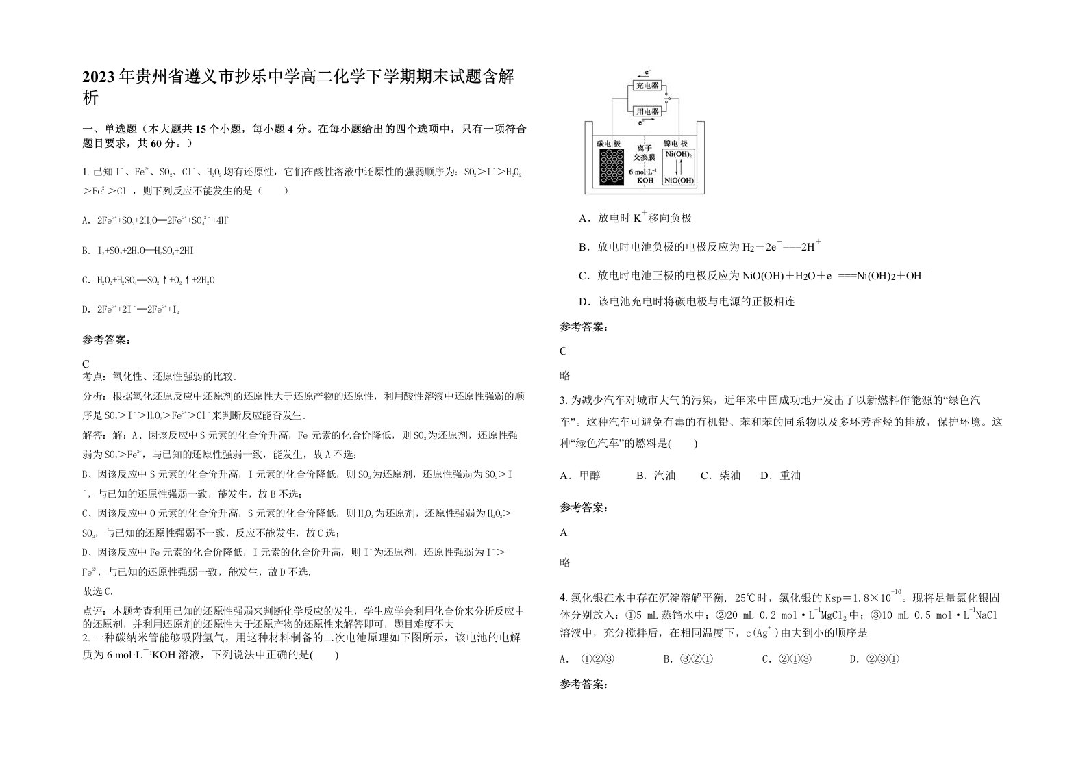 2023年贵州省遵义市抄乐中学高二化学下学期期末试题含解析