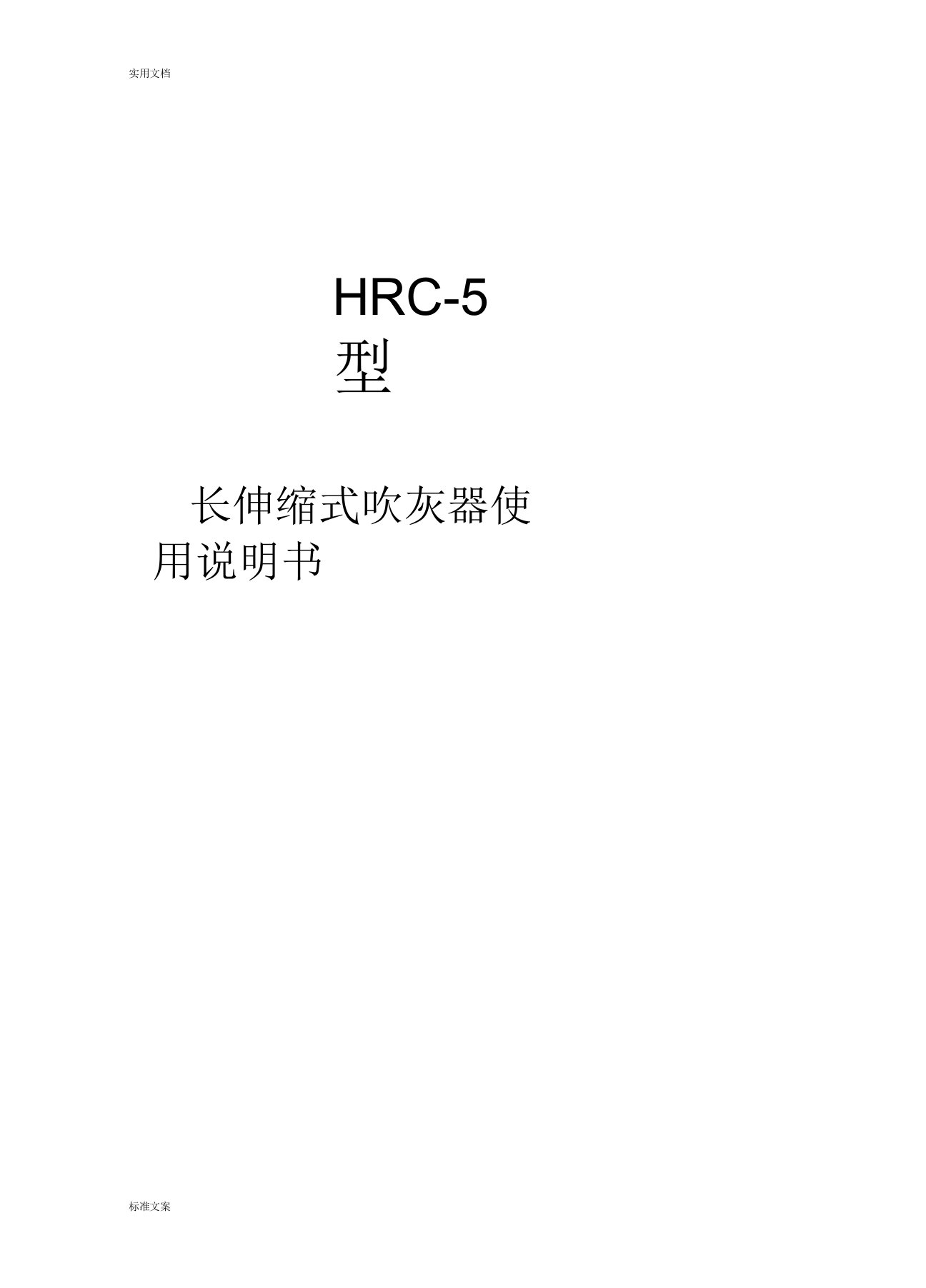 HRC-5型长伸缩式吹灰器使用说明书带图