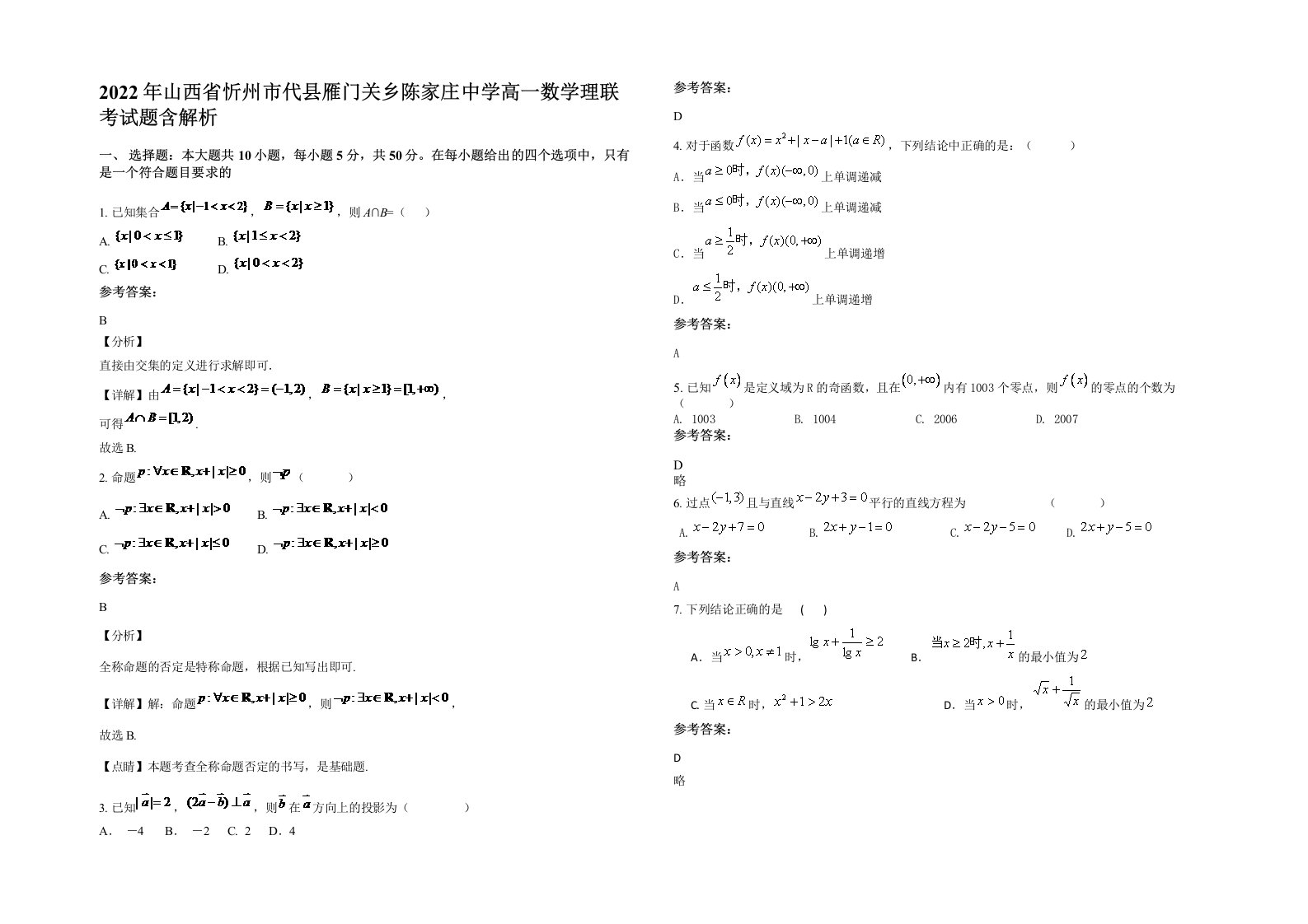 2022年山西省忻州市代县雁门关乡陈家庄中学高一数学理联考试题含解析