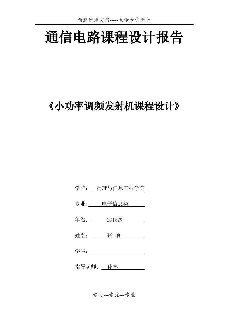 福州大学通信电路课程设计报告(共15页)