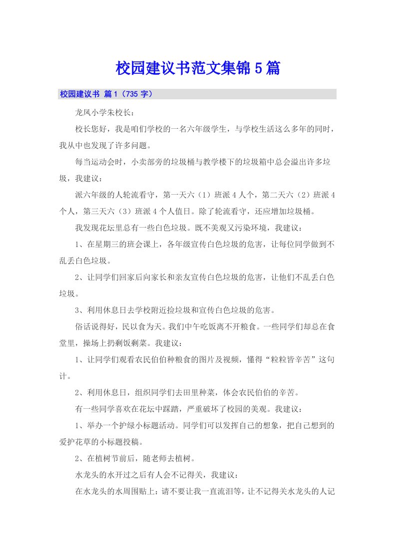 校园建议书范文集锦5篇