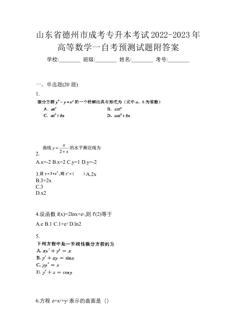 山东省德州市成考专升本考试2022-2023年高等数学一自考预测试题附答案