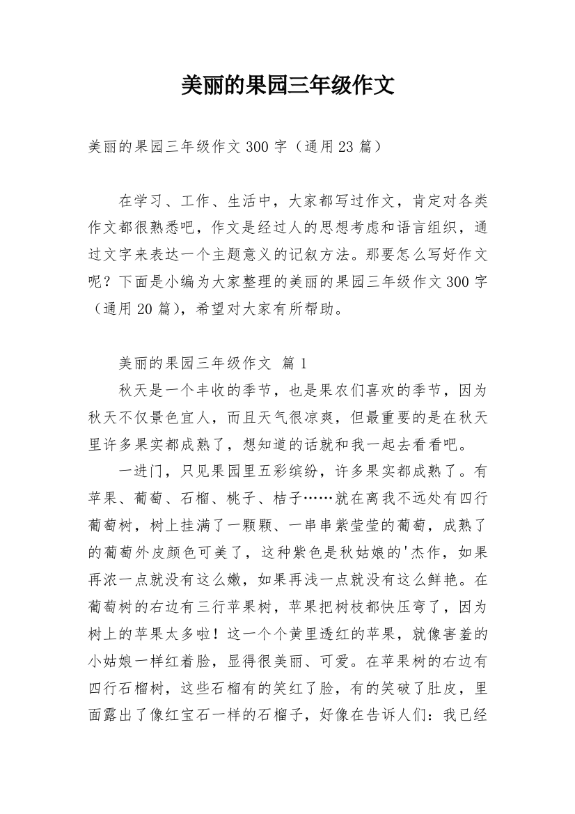 美丽的果园三年级作文